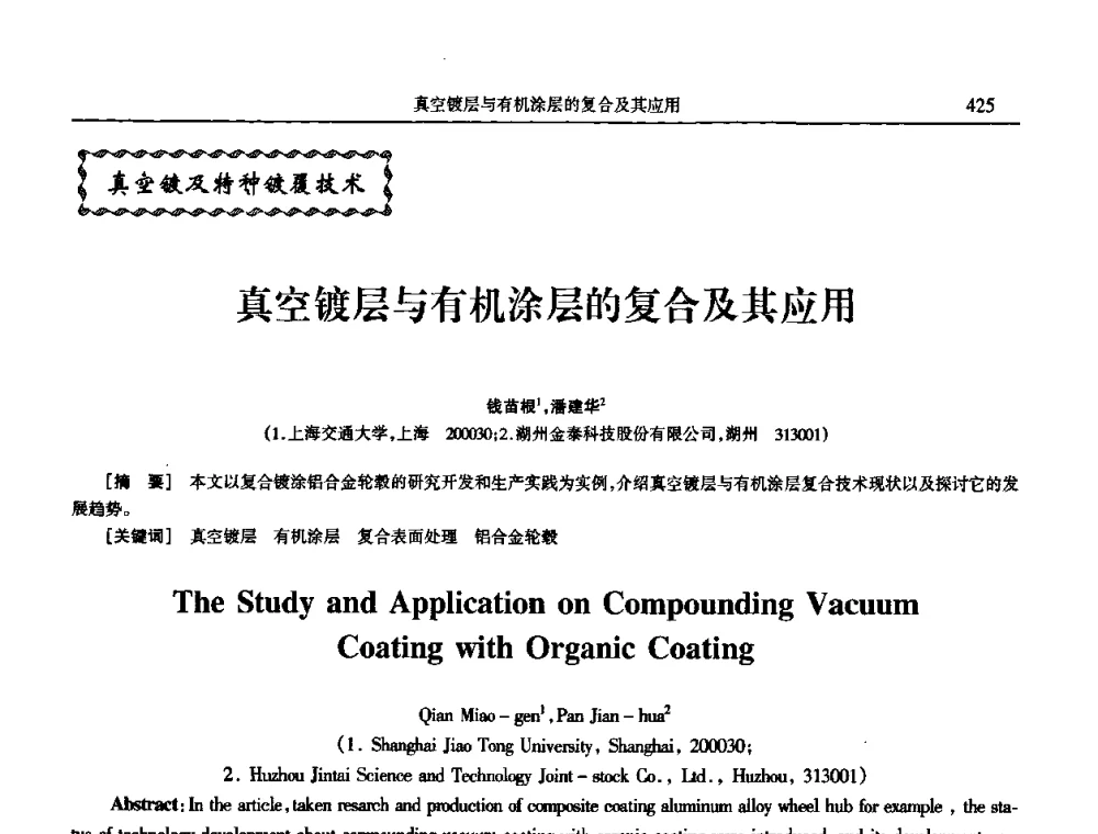 真空镀层与有机涂层的复合及其应用 - 2009年全国电子电镀及表面处理学术交流会