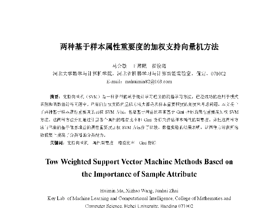 两种基于样本属性重要度的加权支持向量机方法 - 中国人工智能学会第十三届学术年会