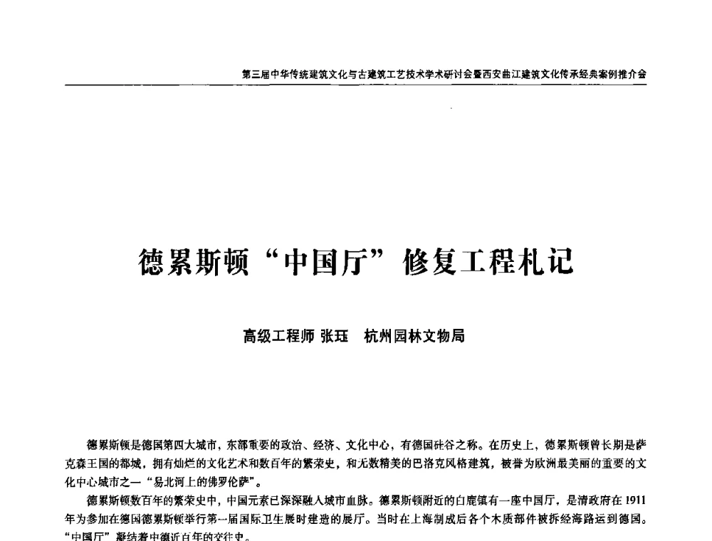 德累斯顿“中国厅”修复工程札记 - 第三届中华传统建筑文化与古建筑工艺技术学术研讨会