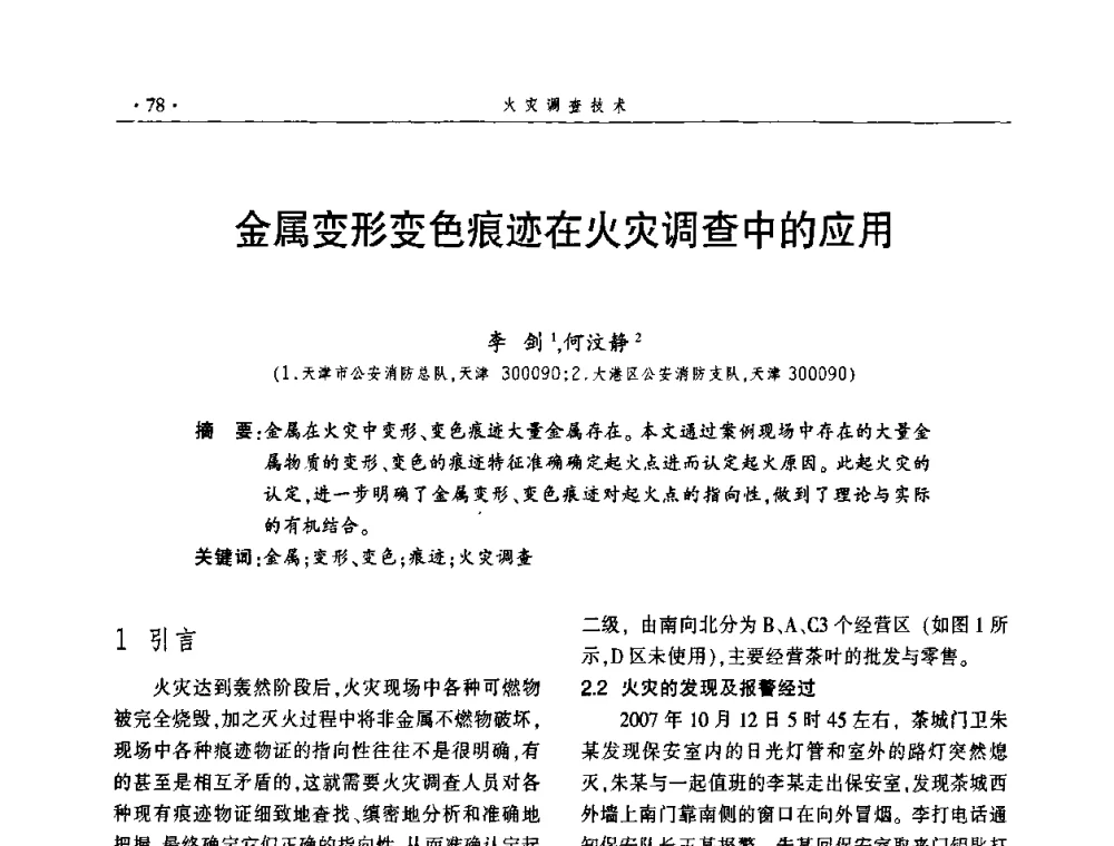 金属变形变色痕迹在火灾调查中的应用 - 中国消防协会火灾原因调查专业委员会五届一次年会
