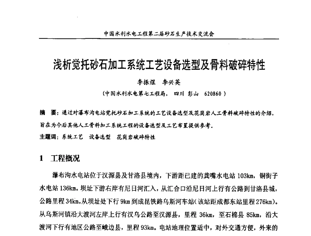 浅析觉托砂石加工系统工艺设备选型及骨料破碎特性 - 中国水利水电工程第二届砂石生产技术交流会