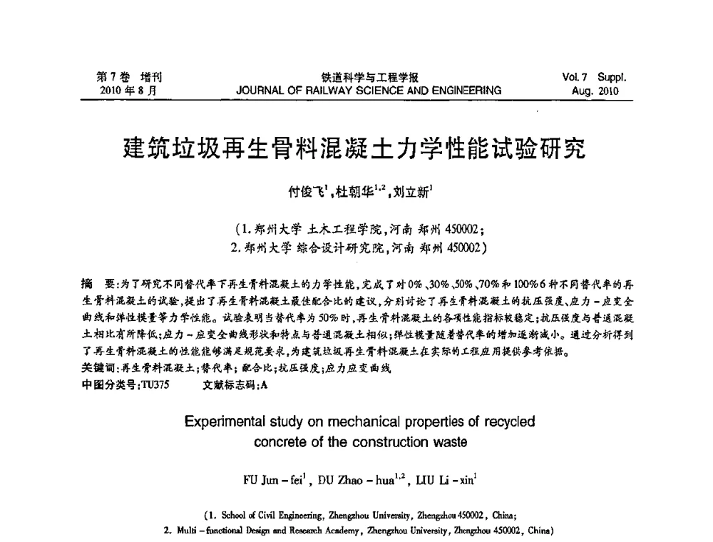 建筑垃圾再生骨料混凝土力学性能试验研究 - 第十五届全国工程设计计算机应用学术会议