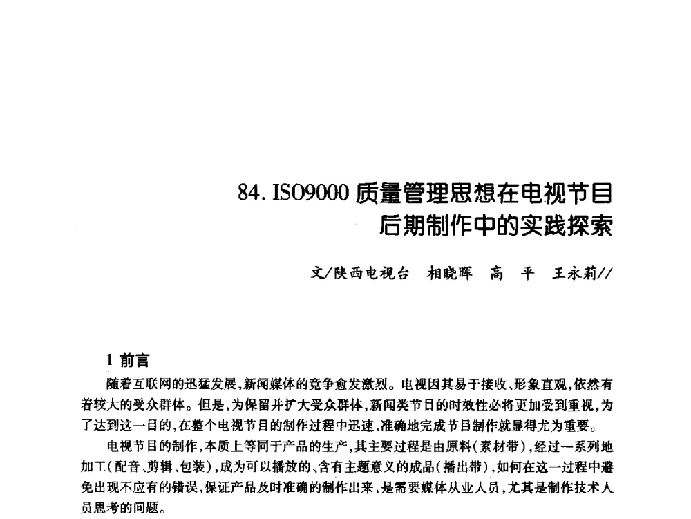 ISO9000质量管理思想在电视节目后期制作中的实践探索 - 中国电影电视技术学会节目制作与传输专业委员会第21届(2009陕西)年会