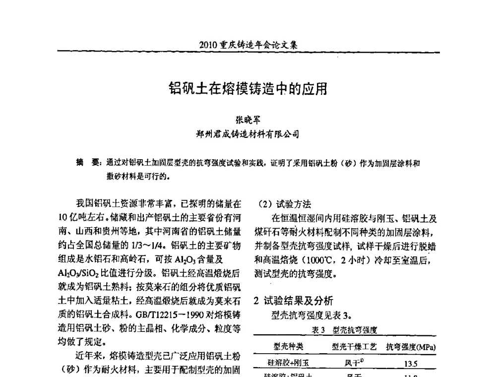 铝矾土在熔模铸造中的应用 - 2010重庆市铸造年会