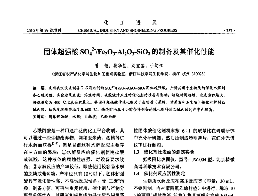 固体超强酸SO42-_Fe2O3-Al2O3-SiO2的制备及其催化性能 - 中国化工学会2010年年会暨第二届石油补充与替代能源开发利用技术论坛