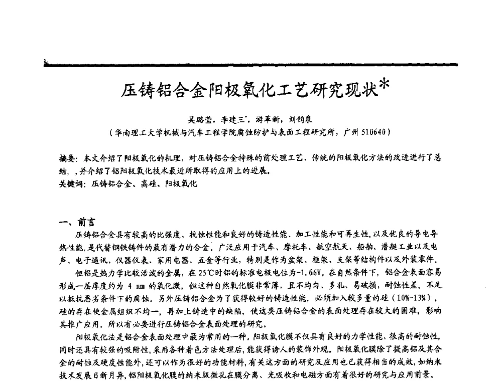 压铸铝合金阳极氧化工艺研究现状 - 2009穗港澳科技·产业(腐蚀防护)发展论坛