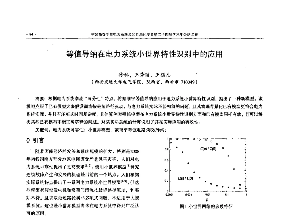 等值导纳在电力系统小世界特性识别中的应用 - 中国高等学校电力系统及其自动化专业第二十四届学术年会