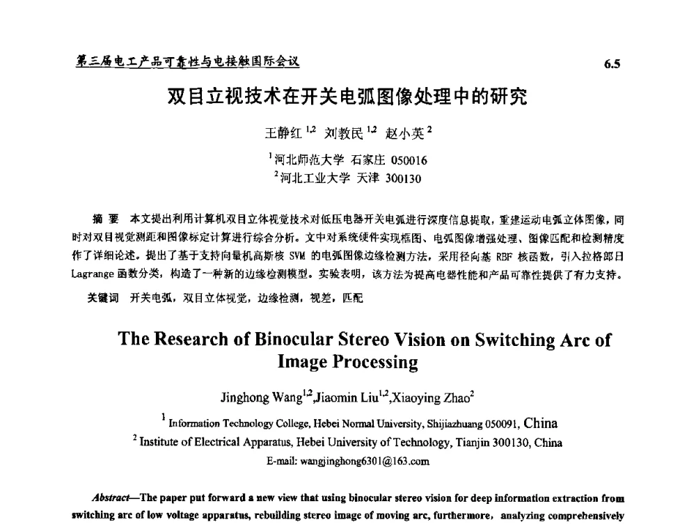 双目立视技术在开关电弧图像处理中的研究 - 2009第三届电工产品可靠性与电接触国际会议