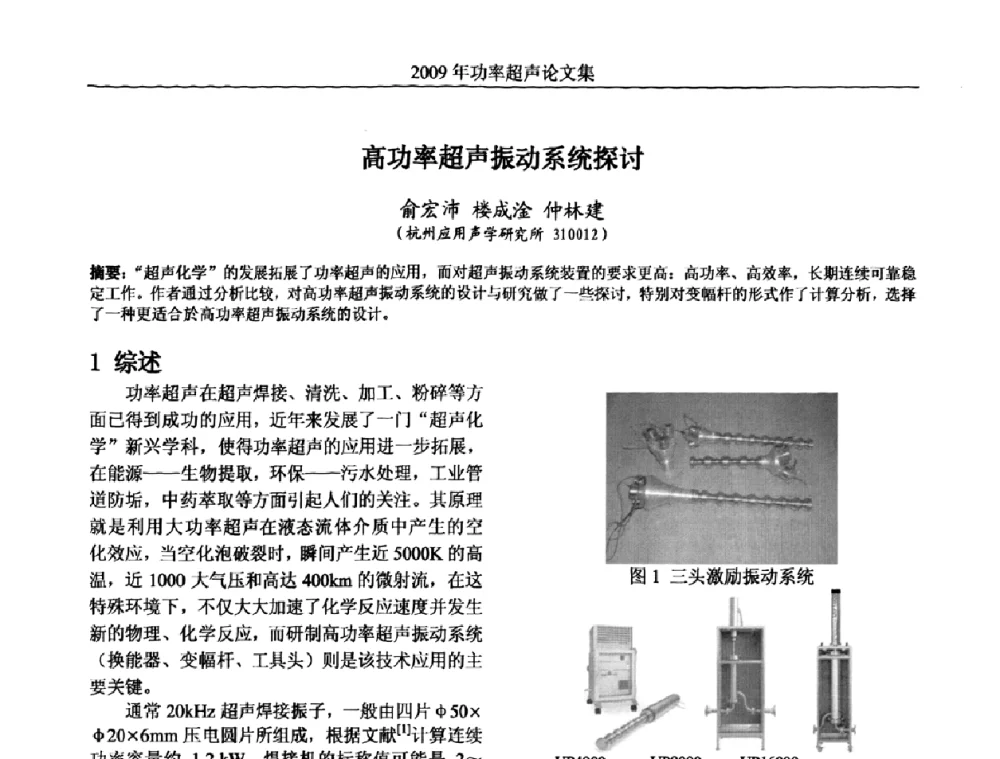 高功率超声振动系统探讨 - 中国声学学会功率超声分会2009年学术年会