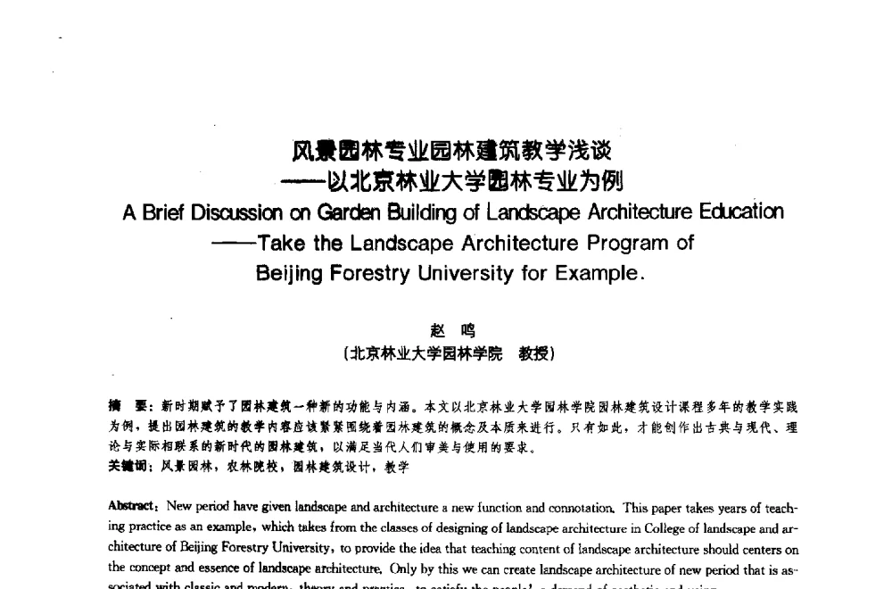 风景园林专业园林建筑教学浅谈--以北京林业大学园林专业为例 - 中国风景园林学会2009年会
