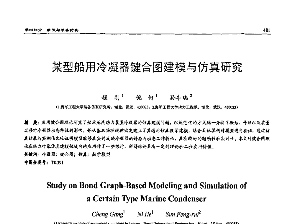 某型船用冷凝器键合图建模与仿真研究 - 2009年系统仿真技术及其应用学术会议(CCSSTA2009)