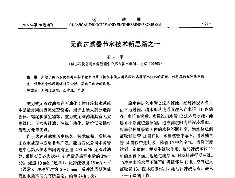 无阀过滤器节水技术新思路之一 - 中国化工学会2009年年会暨第三届全国石油和化工行业节能节水减排技术论坛