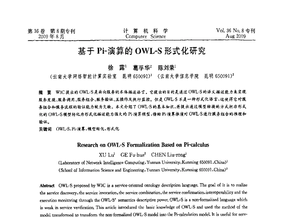 基于Pi-演算的OWL-S形式化研究 - 2009年西南地区网络与信息系统学术年会