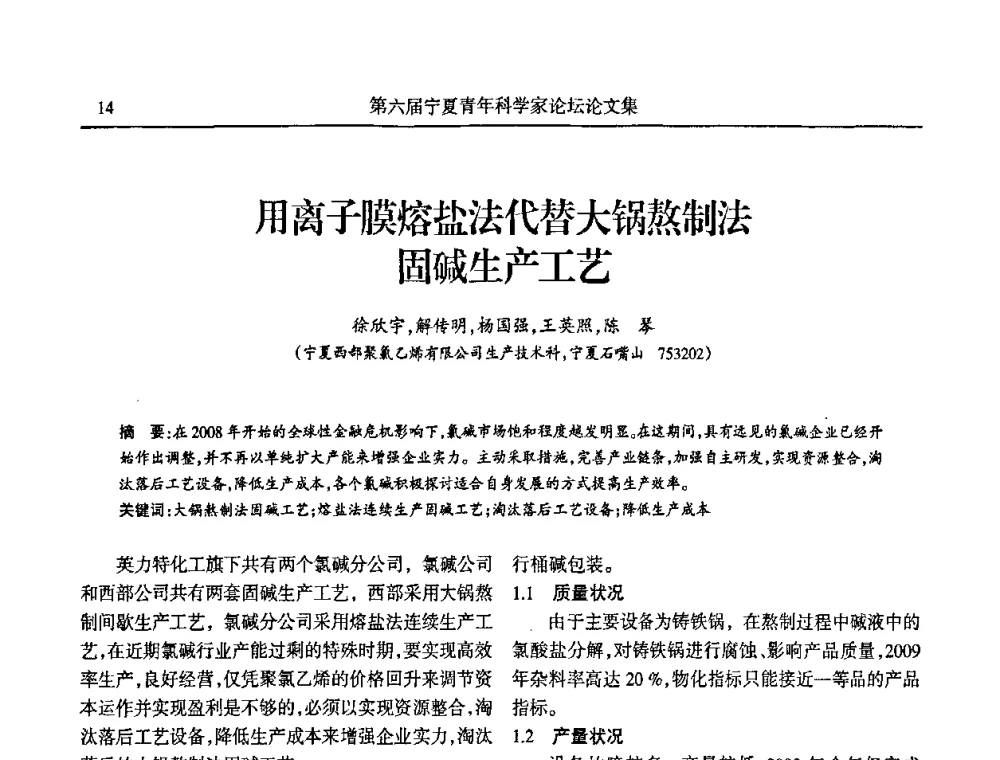 用离子膜熔盐法代替大锅熬制法固碱生产工艺 - 第六届宁夏青年科学家论坛