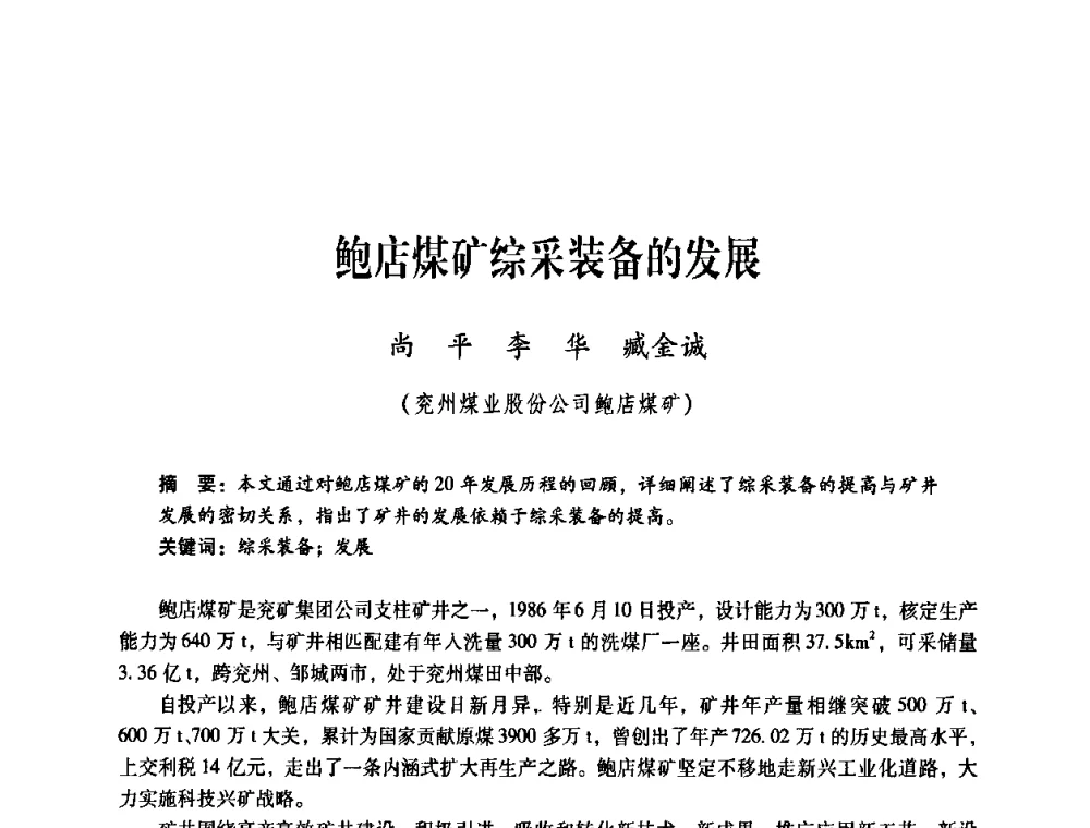 鲍店煤矿综采装备的发展 - 煤炭企业总工程师专题研讨会