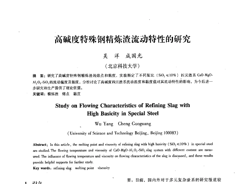 高碱度特殊钢精炼渣流动特性的研究 - 第七届冶金工程科学论坛