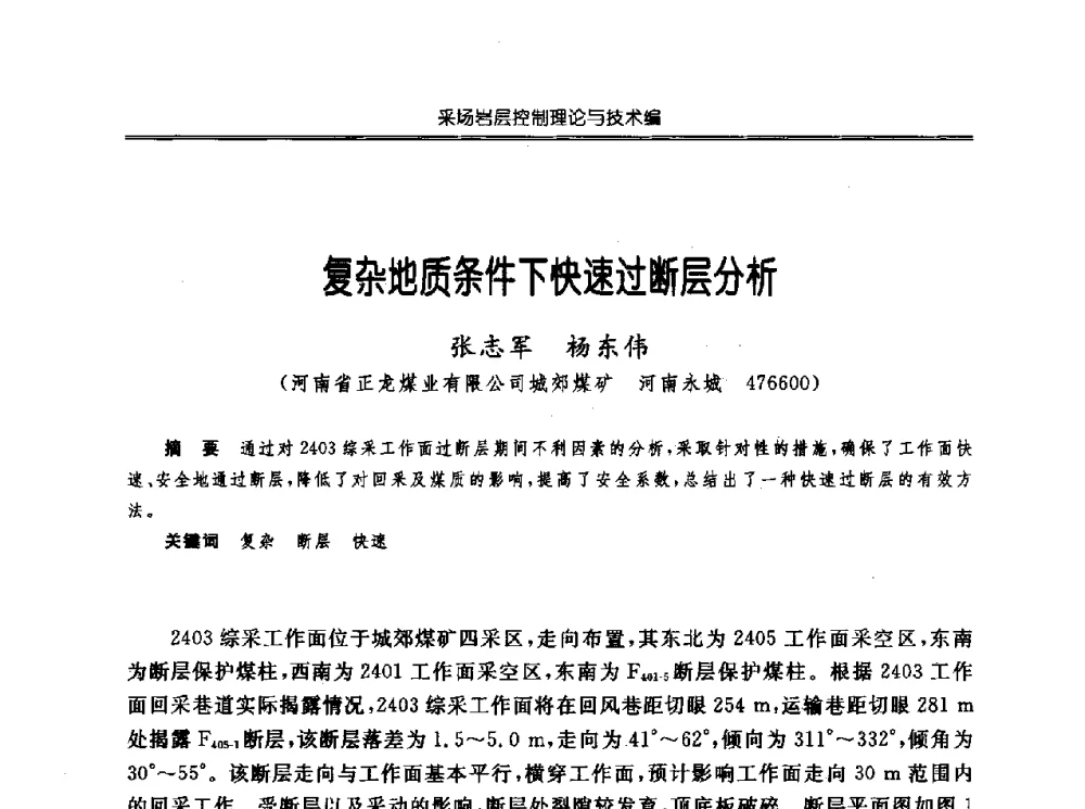 复杂地质条件下快速过断层分析 - 中国煤炭学会开采专业委员会2010年学术年会暨全国煤矿科学采矿新理论与新技术学术研讨会