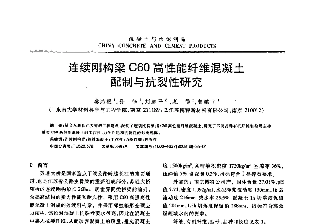连续刚构梁C60高性能纤维混凝土配制与抗裂性研究 - 东南10省市混凝土技术交流会暨江苏省第六届混凝土新技术研讨会