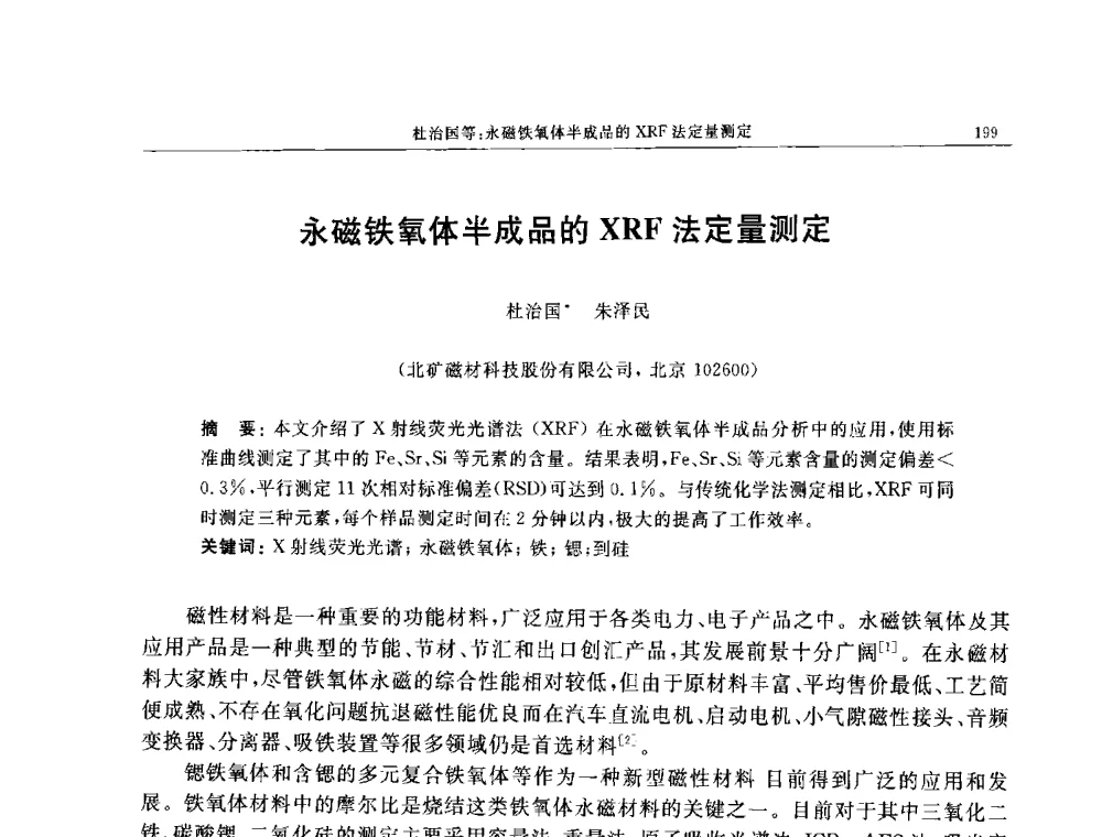 永磁铁氧体半成品的XRF法定量测定 - 帕纳科第11届用户X射线分析仪器技术交流会