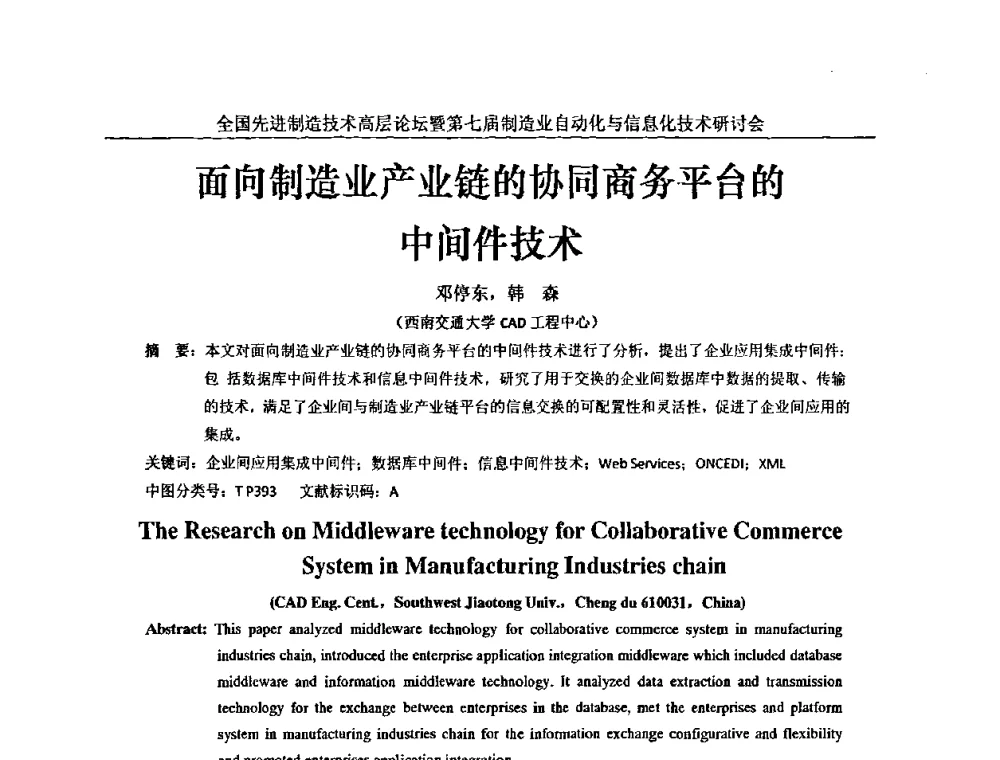 面向制造业产业链的协同商务平台的中间件技术 - 全国先进制造技术高层论坛暨第七届制造业自动化与信息化技术研讨会