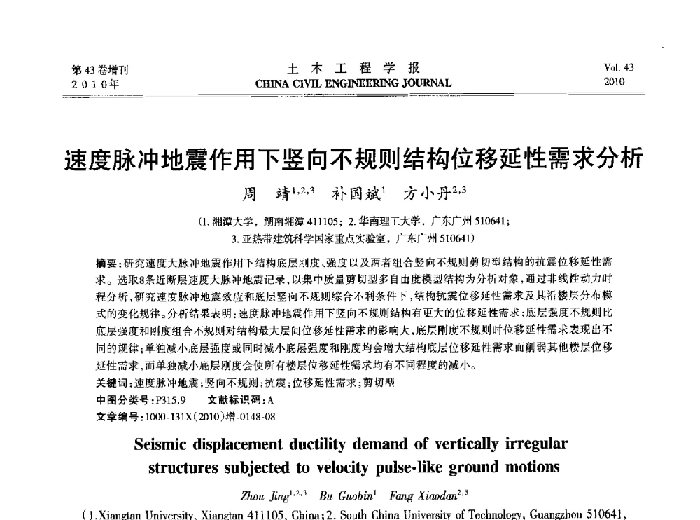 速度脉冲地震作用下竖向不规则结构位移延性需求分析 - 2010中国(北京)国际建筑科技大会