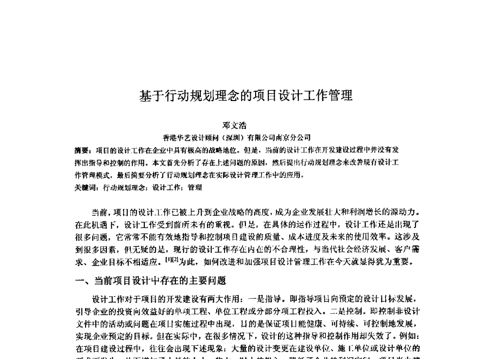 基于行动规划理念的项目设计工作管理 - 2009建设管理与房地产发展国际学术会议