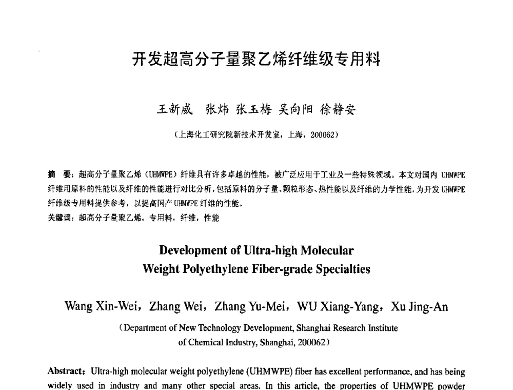 开发超高分子量聚乙烯纤维级专用料 - 中国塑料技术产业化研讨会暨2009中国塑协塑料技术协作委员会_工程塑料专委会年会