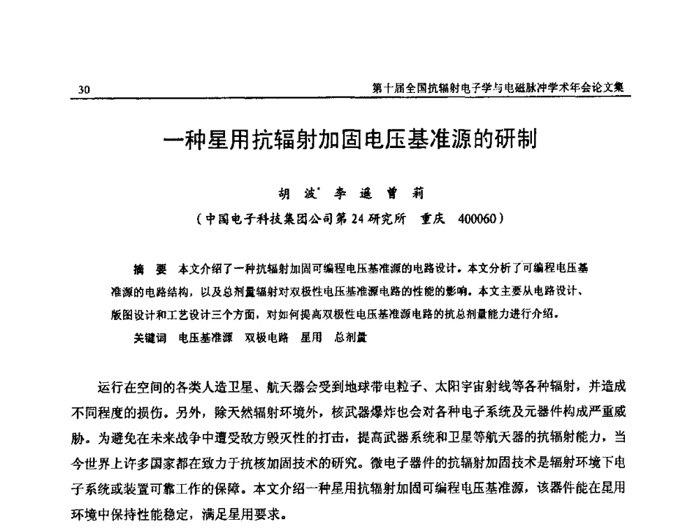 一种星用抗辐射加固电压基准源的研制 - 第十届全国抗辐射电子学与电磁脉冲学术年会