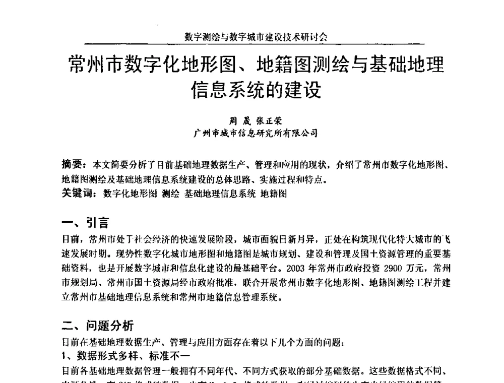 常州市数字化地形图、地籍图测绘与基础地理信息系统的建设 - 数字测绘与数字城市建设技术研讨会