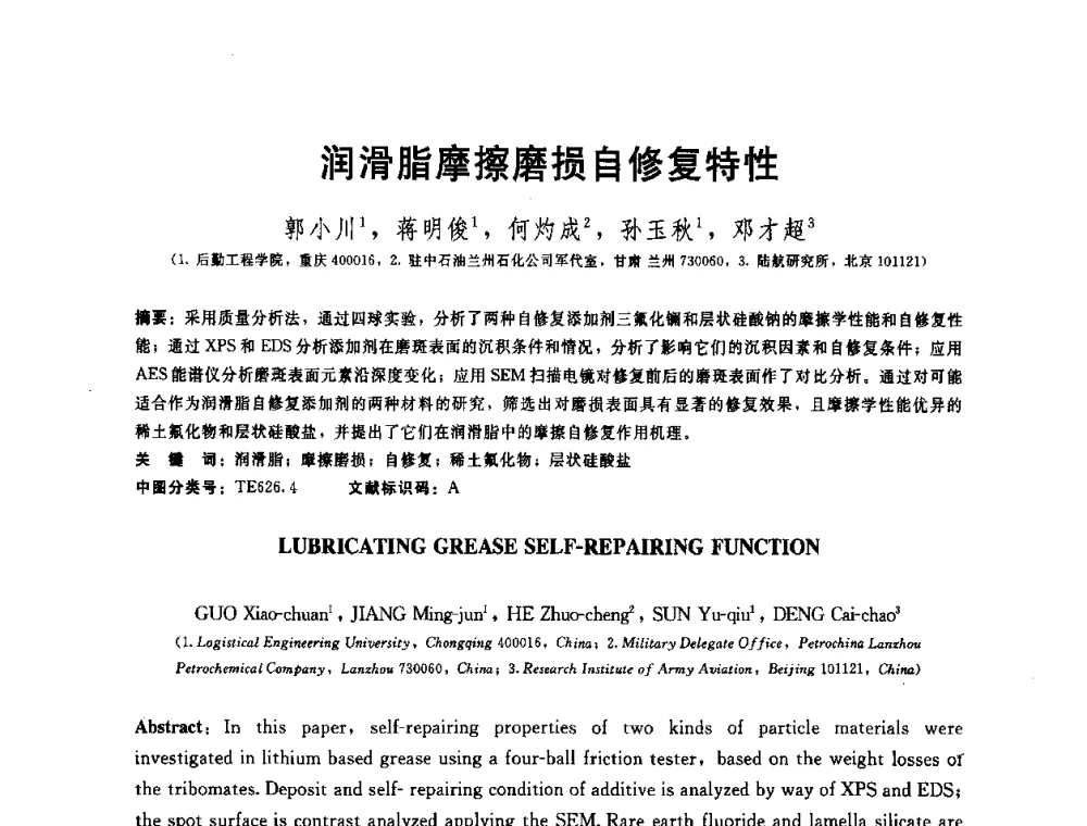 润滑脂摩擦磨损自修复特性 - 全国第十五届润滑脂技术交流会
