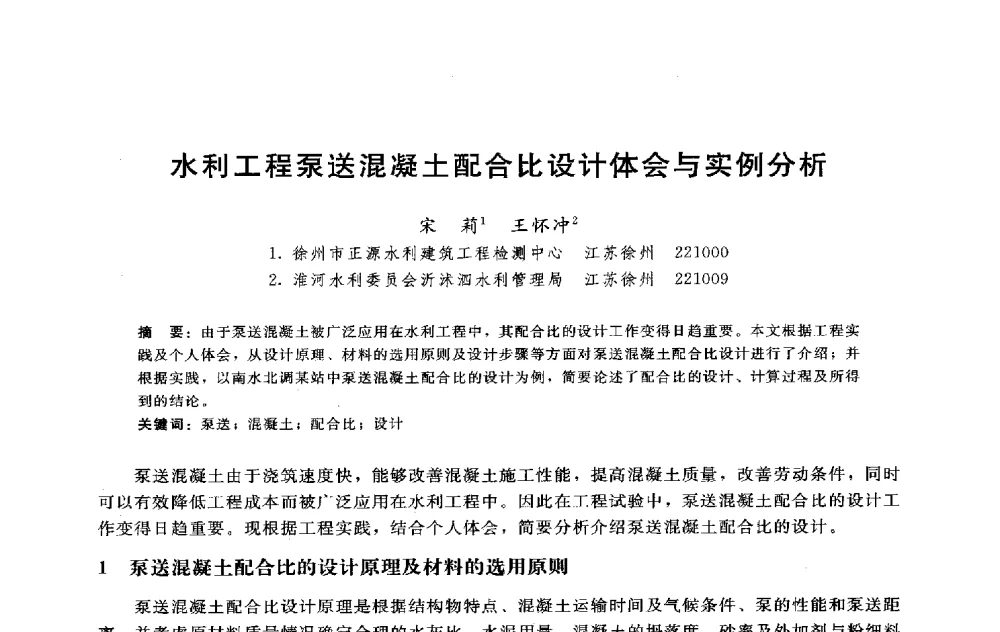 水利工程泵送混凝土配合比设计体会与实例分析 - 淮河研究会第五届学术研讨会