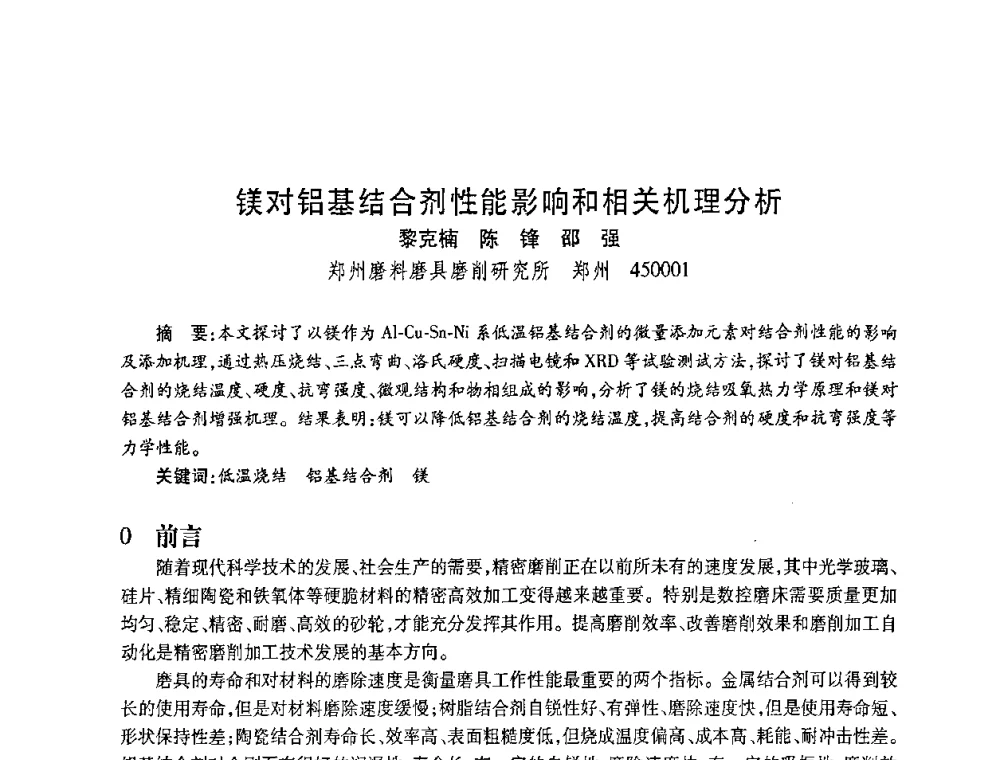 镁对铝基结合剂性能影响和相关机理分析 - 2010海峡两岸超硬材料技术发展论坛
