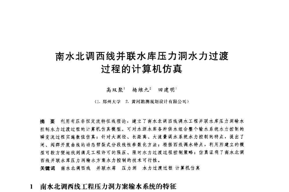 南水北调西线并联水库压力洞水力过渡过程的计算机仿真 - 中国水利水电勘测设计协会调水工程应用技术交流会