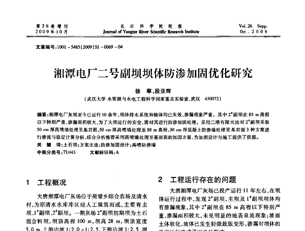 湘潭电厂二号副坝坝体防渗加固优化研究 - 第6届全国水利工程渗流学术研讨会