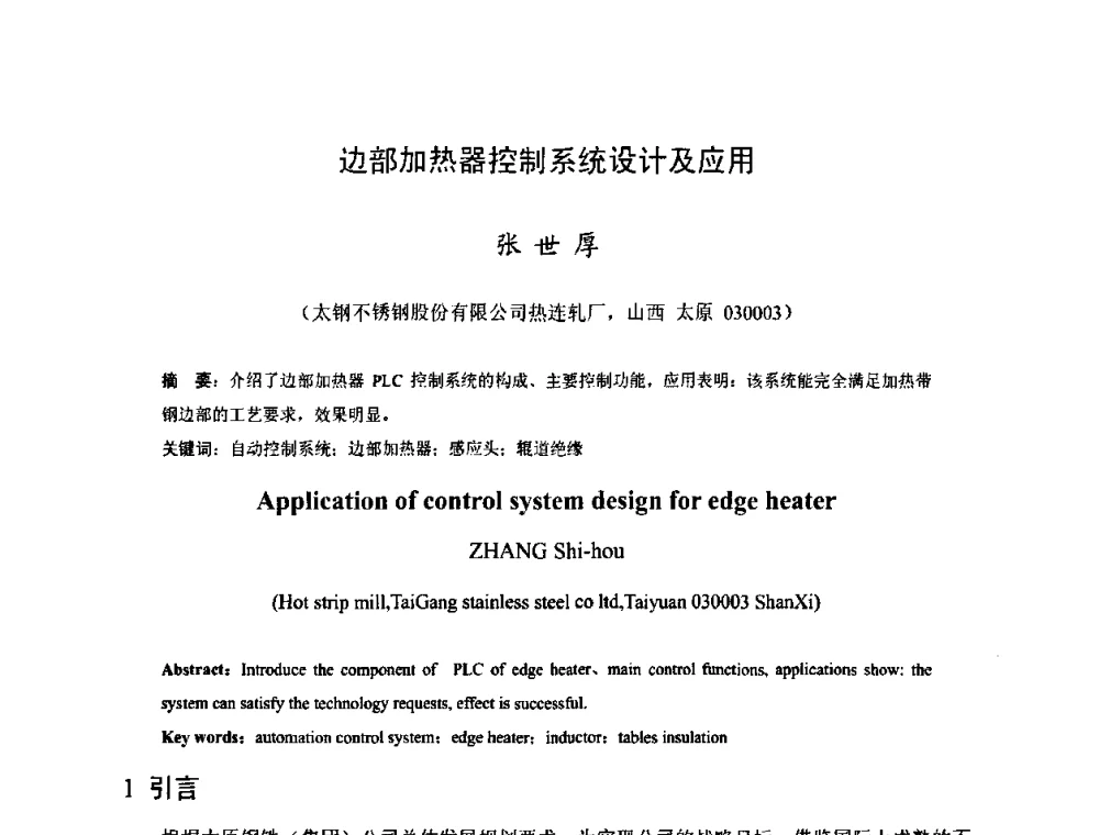 边部加热器控制系统设计及应用 - 2009年全国热轧板带生产技术交流会