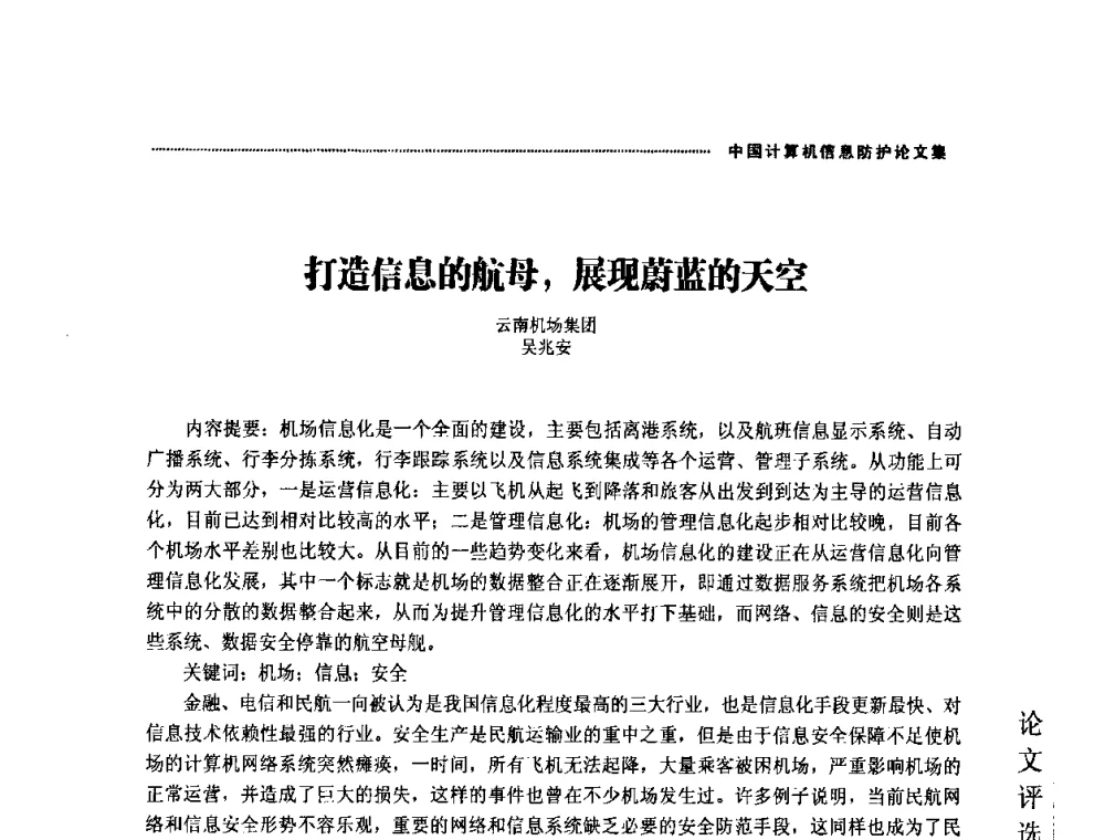 打造信息的航母_展现蔚蓝的天空 - 2008年中国计算机信息防护年会暨信息防护体系建设研讨会