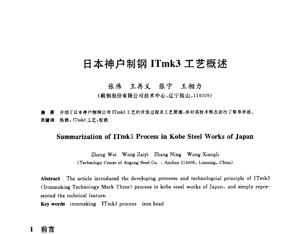 日本神户制钢ITmk3工艺概述 - 2010年全国炼铁生产技术会议暨炼铁年会