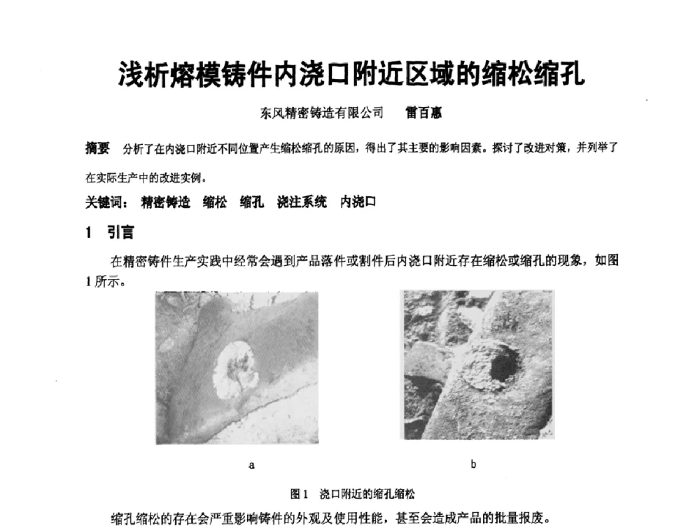 浅析熔模铸件内浇口附近区域的缩松缩孔 - 中国铸造协会精铸分会第十一届年会