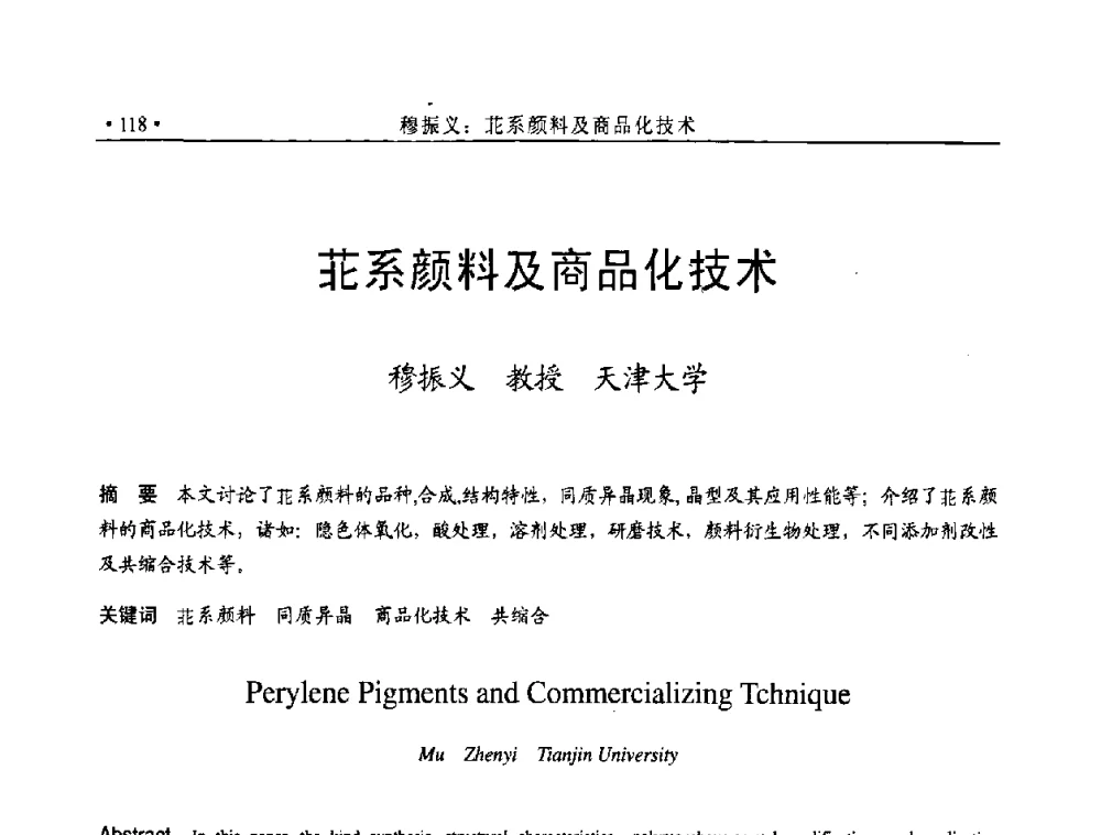 苝系颜料及商品化技术 - 全国有机颜料行业2008年年会