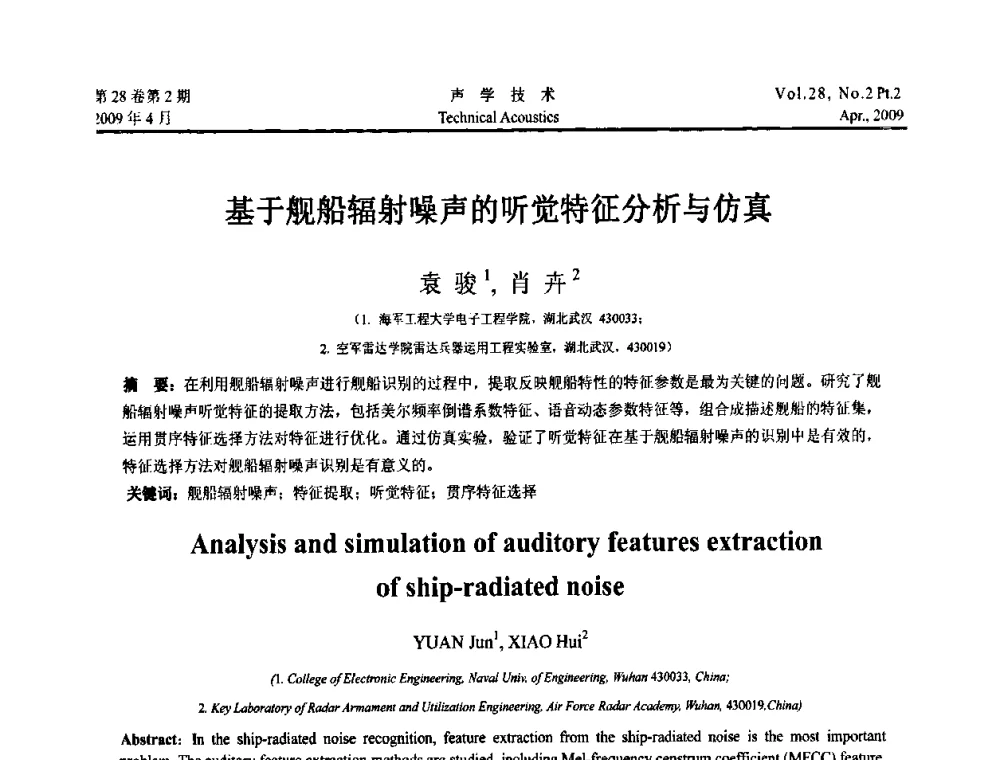 基于舰船辐射噪声的听觉特征分析与仿真 - 2009年全国水声学学术交流会