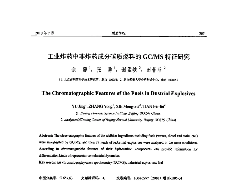 工业炸药中非炸药成分碳质燃料的GC_MS特征研究 - 2010年全国质谱大会暨第三届世界华人质谱研讨会