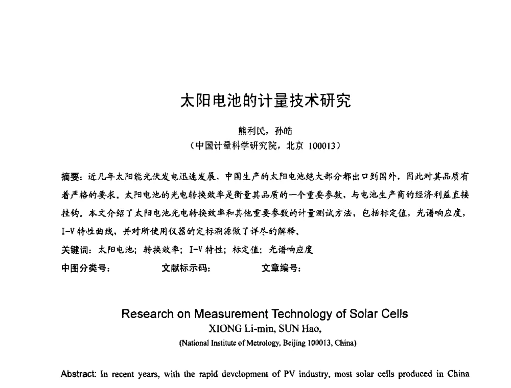 太阳电池的计量技术研究 - 2009年中国计量测试学会光辐射计量学术研讨会