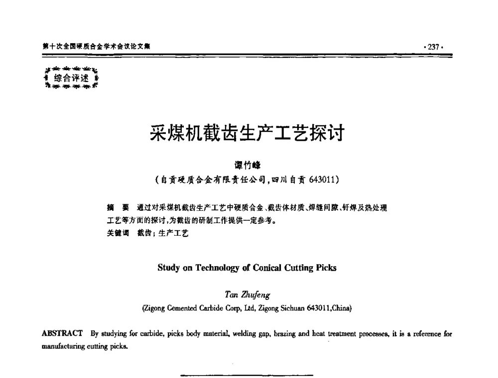 采煤机截齿生产工艺探讨 - 第十次全国硬质合金学术会议