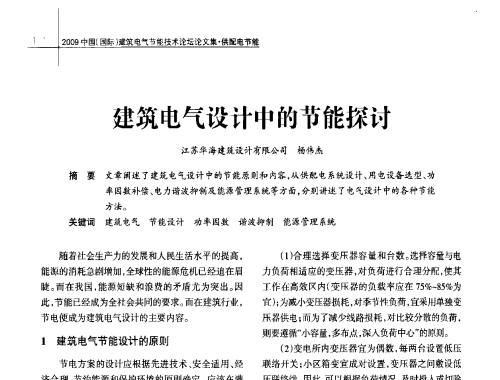 建筑电气设计中的节能探讨 - 2009中国(国际)建筑电气节能技术论坛