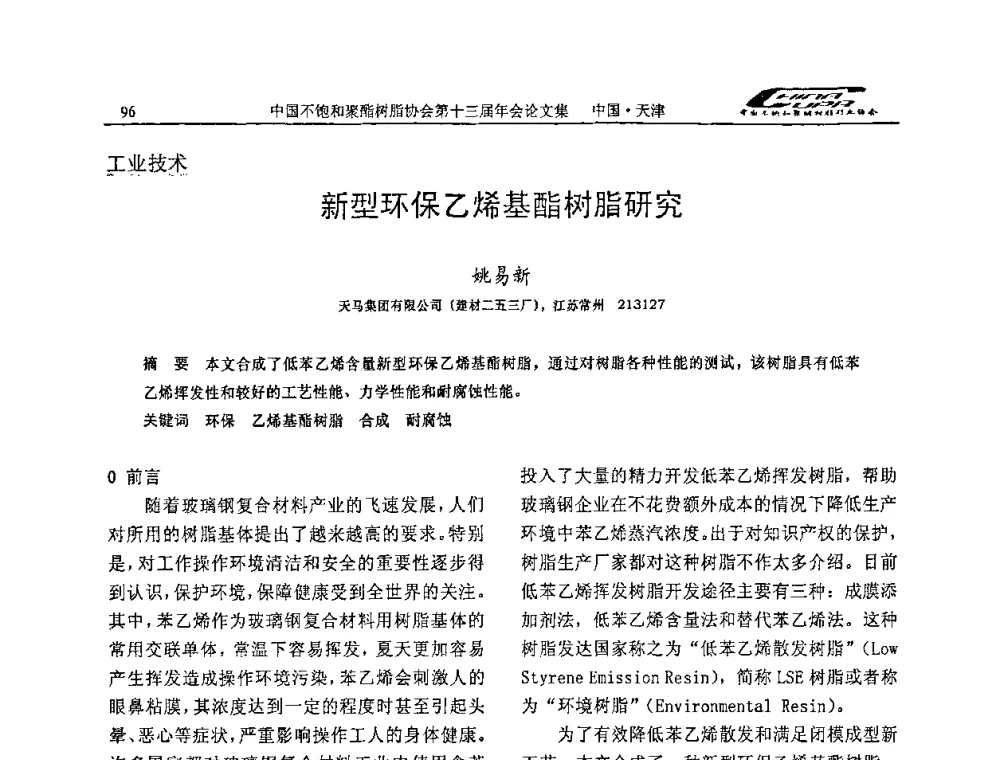 新型环保乙烯基酯树脂研究 - 中国不饱和聚酯树脂行业协会第十三届年会