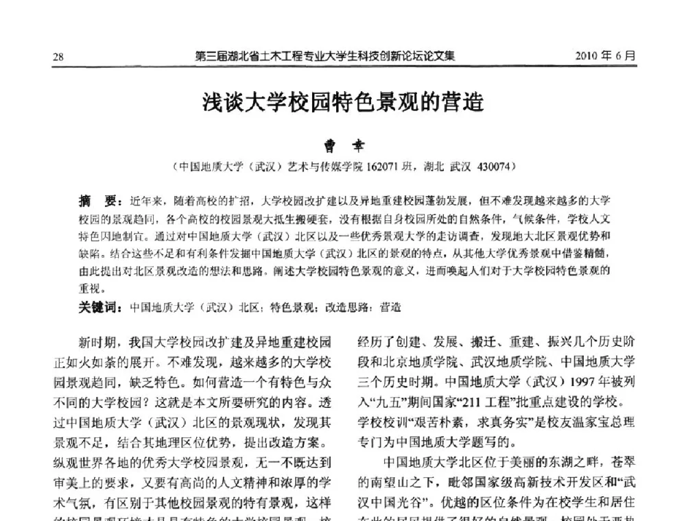 浅谈大学校园特色景观的营造 - 第三届湖北省土木工程专业大学生科技创新论坛