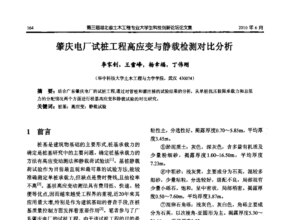 肇庆电厂试桩工程高应变与静载检测对比分析 - 第三届湖北省土木工程专业大学生科技创新论坛