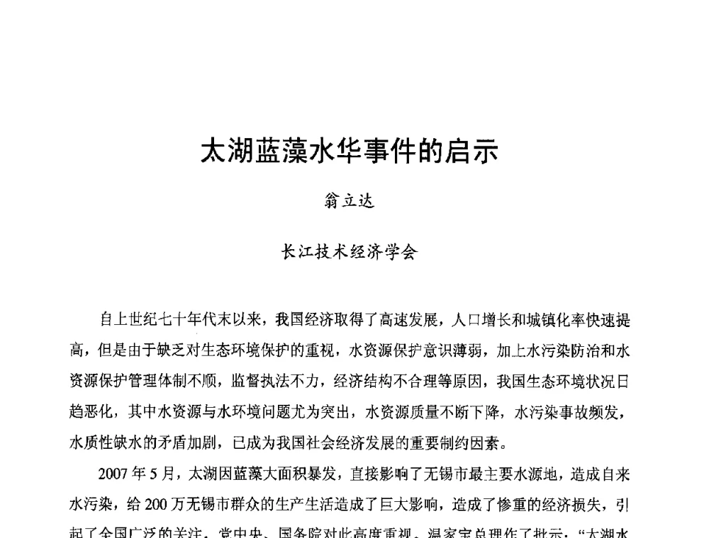 太湖蓝藻水华事件的启示 - 长江流域湖泊的保护与管理研讨会