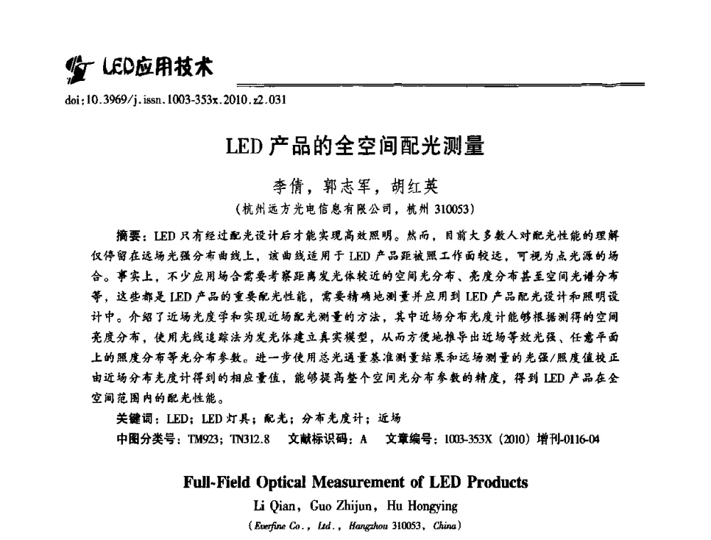 LED产品的全空间配光测量 - 第十二届全国LED产业研讨与学术会议(2010’LED)