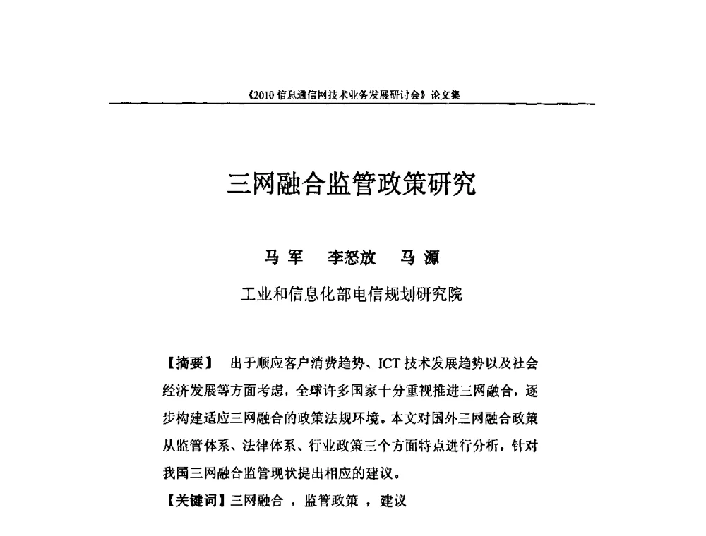 三网融合监管政策研究 - 2010信息通信网技术业务发展研讨会